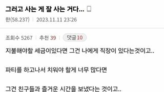 그러고 사는 게 잘 사는 거다..