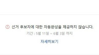 공식 선거 운동 기간 네이버에서 이재명을 검색하면