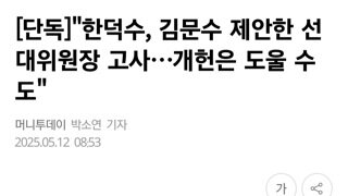 한덕수 김문수의 선대위원장 제안 고사...개헌은 도울수 있어