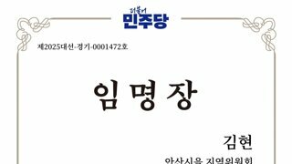 이재명 후보 직속기구 정무1팀 부실장 김남국 왜 페이스북에 김현 임명장 올렸어요?