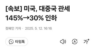 [속보] 미국, 대중국 관세 145%→30% 인하