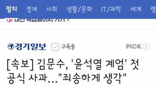 김문수, '윤석열 계엄' 첫 공식 사과…