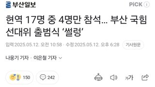 현역 17명 중 4명만 참석… 부산 국힘 선대위 출범식 ‘썰렁’
