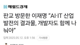 판교 방문한 이재명 “AI·IT 산업 발전의 결과물, 개발자도 함께 나눠야”