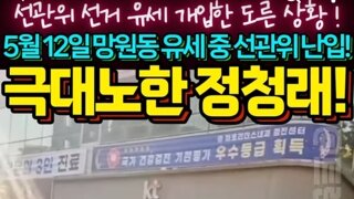 미쳐돌아가는선관위 빡친정청래형