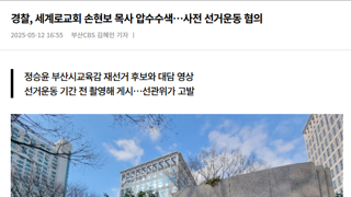경찰, 세계로교회 손현보 목사 압수수색…사전 선거운동 혐의