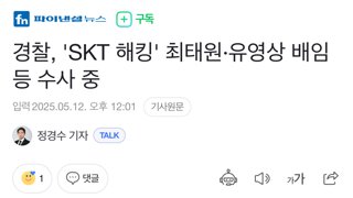 경찰, 'SKT 해킹' 최태원·유영상 배임 등 수사 중