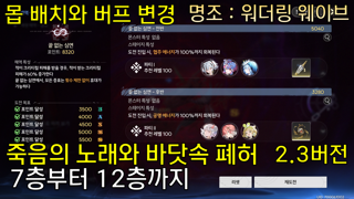 2.3버전 폐허 7층부터 12층까지 클리어 조합 | 죽음의 노래와 바닷속 폐허 |