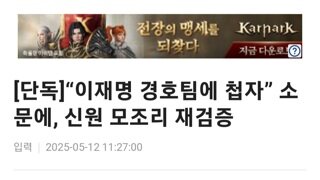이재명 경호팀에 첩자 소문..경호팀 전원 신원 재검증
