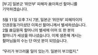 [부고] 일본군 ‘위안부’ 피해자 故이옥선 할머니 별세