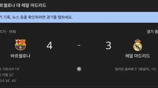 엘클라시코 결과 바르셀로나4:레알3