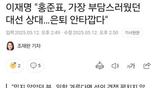 김문수 후보는 상대 아니라고 홍준표 언급으로 표현한 이재명 대표