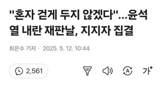 혼자 걷게 두지 않겠다…윤석열 내란 재판날, 지지자 집결