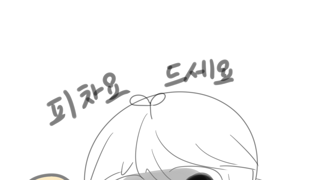내 도화가 힐구슬 멘트야