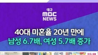 40대 남성 23.6%가 미혼 ㄷㄷㄷ