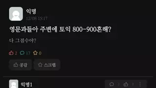 영문과 애들아 주변에 토익 8~900흔해?