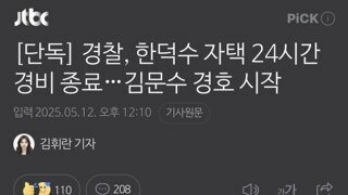 썩은 노각 자택 24시간 경비 끝