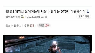본인에게는 bts가 이완용이라는 어느 디씨인
