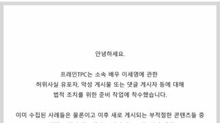 배우 이세영 고소 공지