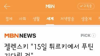 젤렌스키..15일 튀르키예서 푸틴 기다릴것