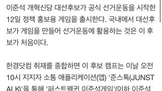 선거운동으로 이준석 게임 출시