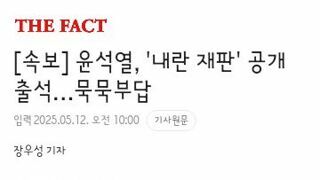 윤석열, '내란 재판' 공개 출석…묵묵부답