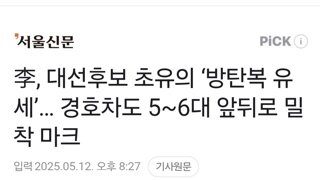 이재명, 대선후보 초유의 ‘방탄복 유세’… 경호차도 5~6대 앞뒤로 밀착 마크