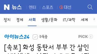 화성 동탄서 부부 간 살인사건 발생⋯남편·아내 모두 사망