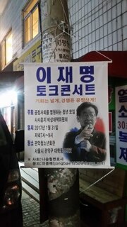 이재명 후보 사법고시 2번 째 합격한 사연- [직접 들은 내용]