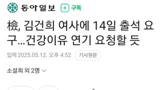 김건희 몸이 마이 아파 연기 요청할듯