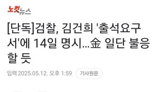 검찰 김건희 14일 출석하라...김건희 대선 하잖아 불응할듯