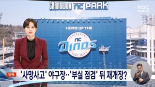 NC파크 긴급안전점검 부실해 정밀안전진단 권고했지만 재개장 준비?