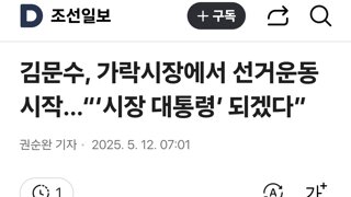 김문수, 가락시장에서 선거운동 시작…“‘시장 대통령’ 되겠다”