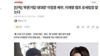 '푸른거탑 대대장' 이장훈 배우, 이재명 캠프 유세팀장 맡는다