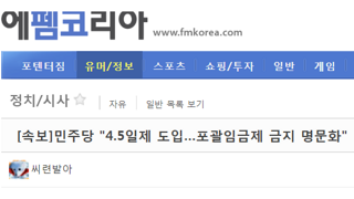 민주당 포괄임금제 폐지 준천지들 반응