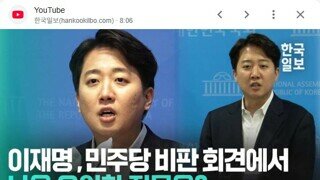 민주파출소 비판한 개혁신당 이준석 의원 - 이준석 가짜뉴스 제보센터 운영