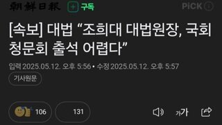 [속보] 대법 “조희대 대법원장, 국회 청문회 출석 어렵다”