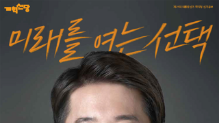 (개혁신당)미래를 여는 선택_4.이준석