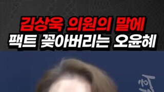 김상욱 뼈때리는 오윤혜.mp4