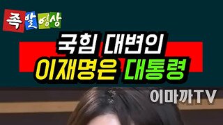 민주당 부럽다는 국힘 대변인.mp4