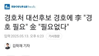 경호처 대선후보 경호에..민주당 필요하다/국힘 필요없다
