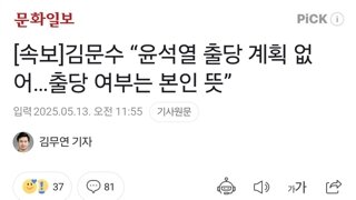 [속보]김문수 “윤석열 출당 계획 없어…출당 여부는 본인 뜻”