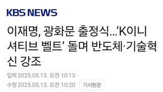 이재명, 광화문 출정식…‘K이니셔티브 벨트’ 돌며 반도체·기술혁신 강조
