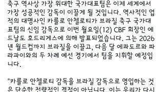 브라질 국대 안첼로티 감독 선임.