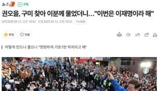 권오을 구미찾아 박정희,육영수 여사께 여쭤보니 이재명 찍으라 해