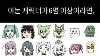 아는 캐릭터가 6명 이상이라면 당신은 인터넷 중독입니다.jpg