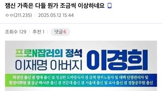 극우들이 이재명 아버지 직업가지고 조롱하는거 진짜 몹쓸 짓