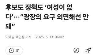 후보도 정책도 ‘여성이 없다’···“광장의 요구 외면해선 안 돼”