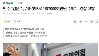 김문수가 유튜브 슈퍼쳇 받아서 고발 당했네요