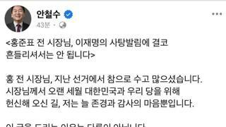홍준표 지지자들의 이재명 지지선언 홍보해주는 안철수